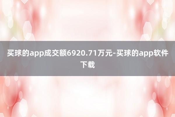 买球的app成交额6920.71万元-买球的app软件下载