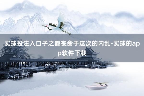 买球投注入口子之都丧命于这次的内乱-买球的app软件下载