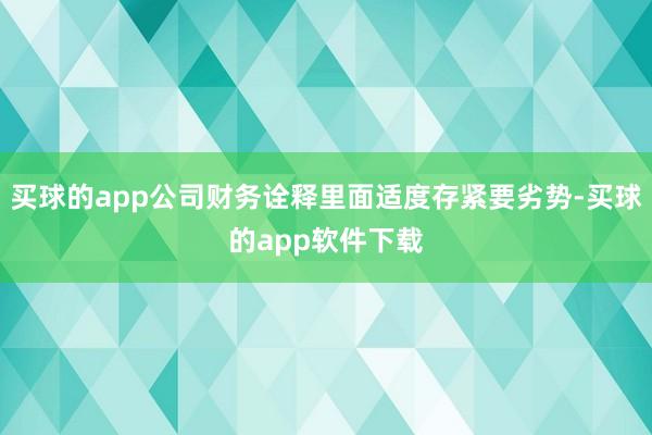 买球的app公司财务诠释里面适度存紧要劣势-买球的app软件下载