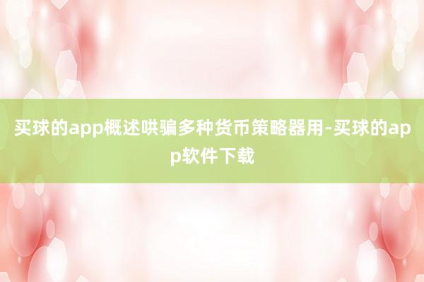 买球的app概述哄骗多种货币策略器用-买球的app软件下载