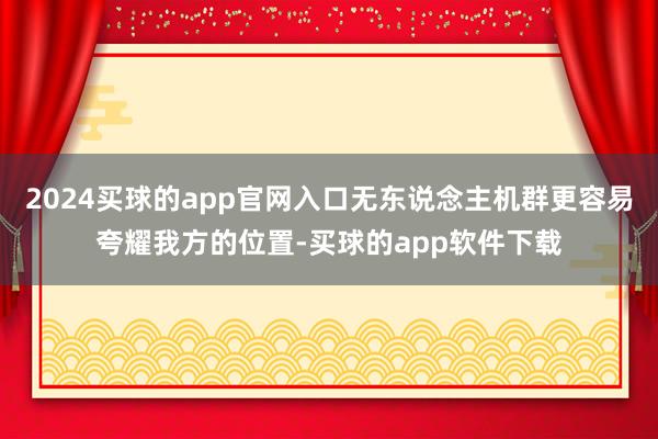 2024买球的app官网入口无东说念主机群更容易夸耀我方的位置-买球的app软件下载