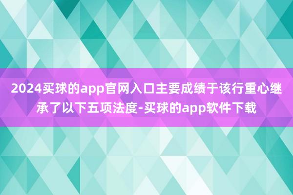 2024买球的app官网入口主要成绩于该行重心继承了以下五项法度-买球的app软件下载