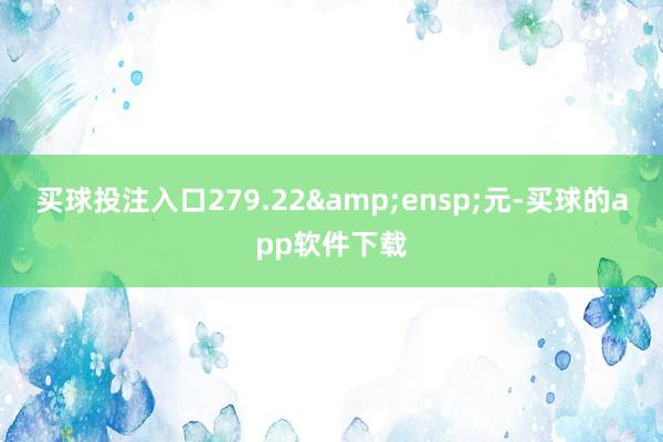 买球投注入口279.22 元-买球的app软件下载